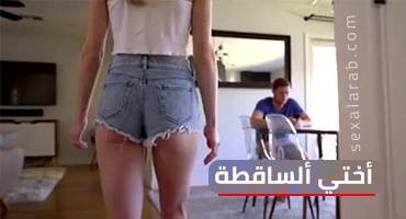 أختي الساقطة تركب زبي - Anya Olsen - محارم سكس مترجم 