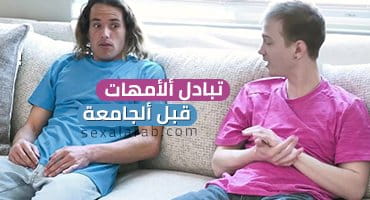 تبادل الأمهات قبل الجامعة - رباعي محارم ساخن | Kiki Daire Natasha Nice 