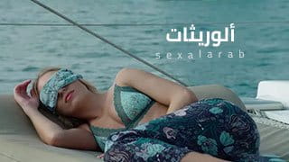 XNXX - سكس xx نودز | أنا معصوبة العينين و زبه بيفشخ كسي على اليخت 