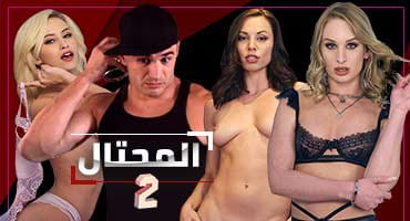 المحتال الحلقة الثانية نيك قوي للشقراء الشرموطة على الأريكة - سكس مترجم 