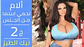 سكس محارم مترجم - أنا Ava Addams أفشخ طيزي عشان أحمي بنتي - الجزء الثاني 